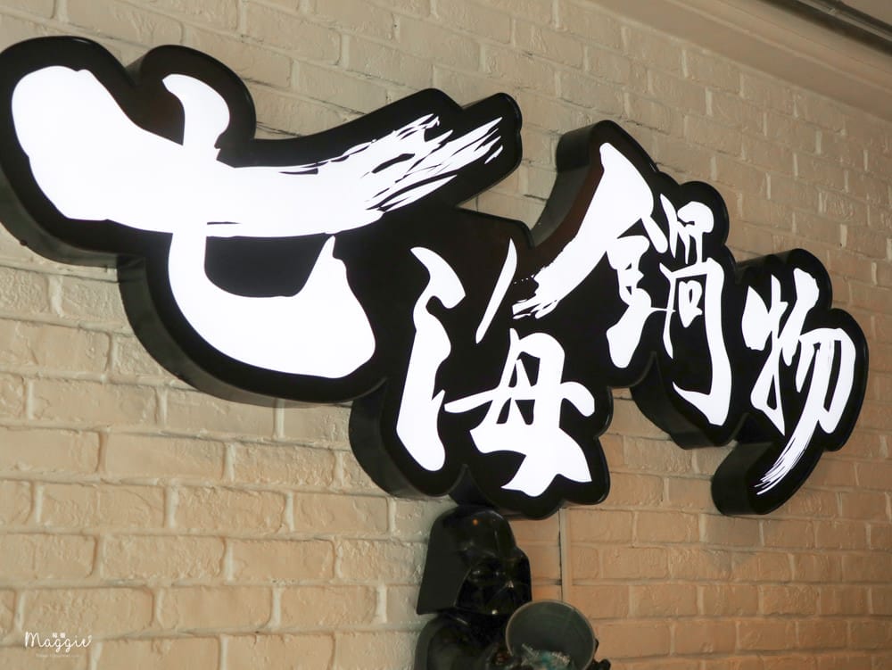七海鍋物