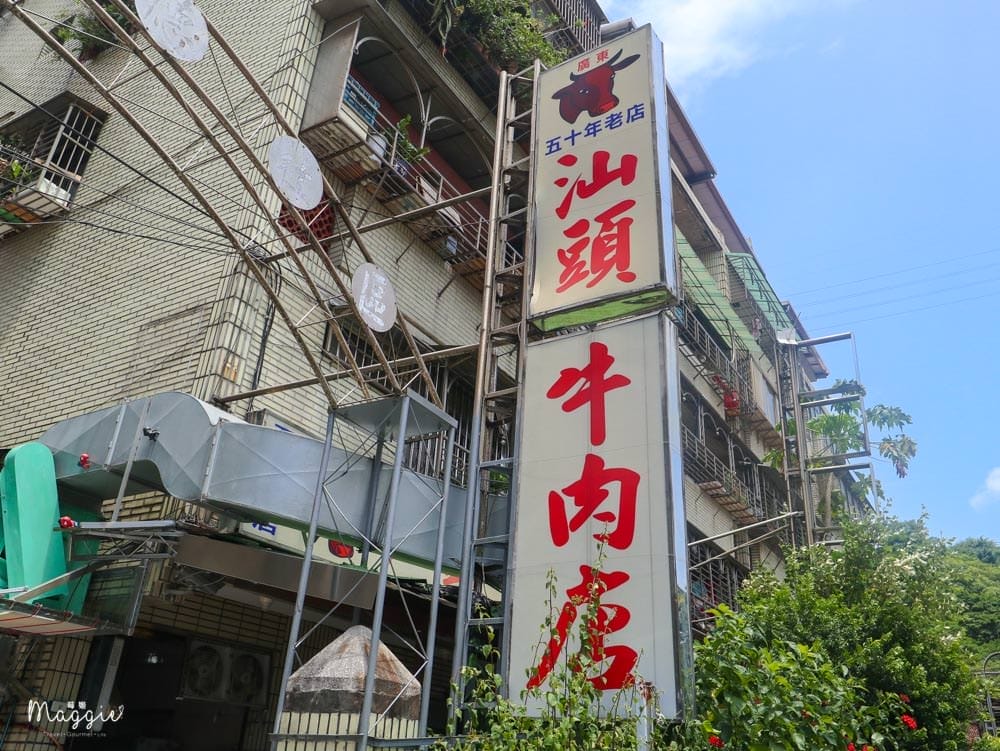 基隆美食仙洞汕頭牛肉店-5