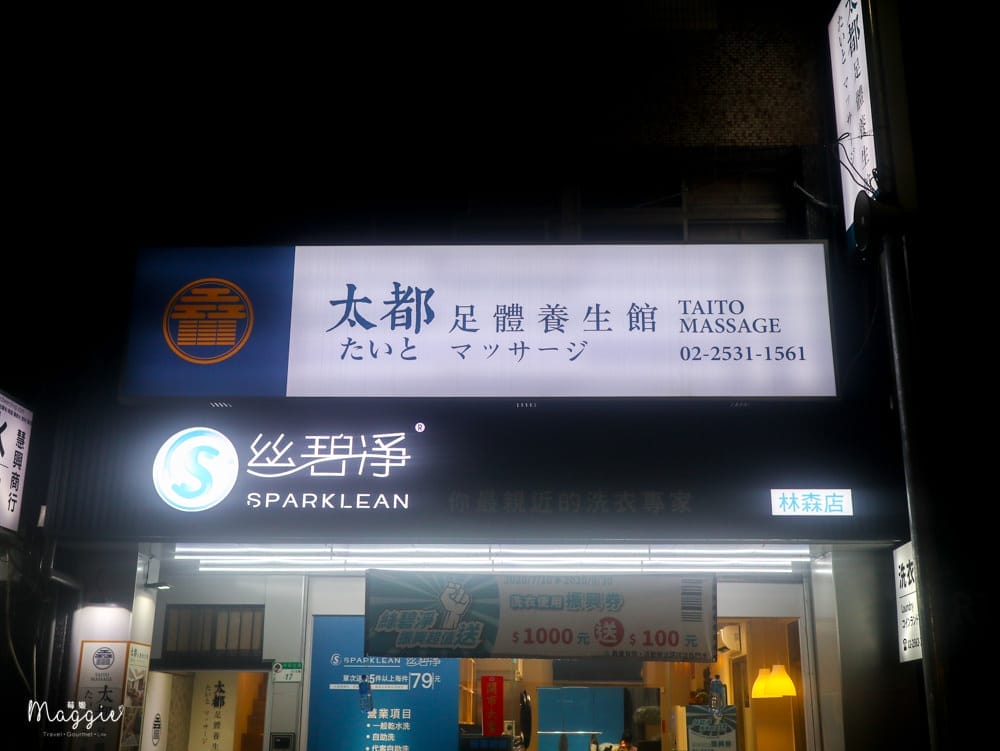 太都足體養生館 太都足體養生館