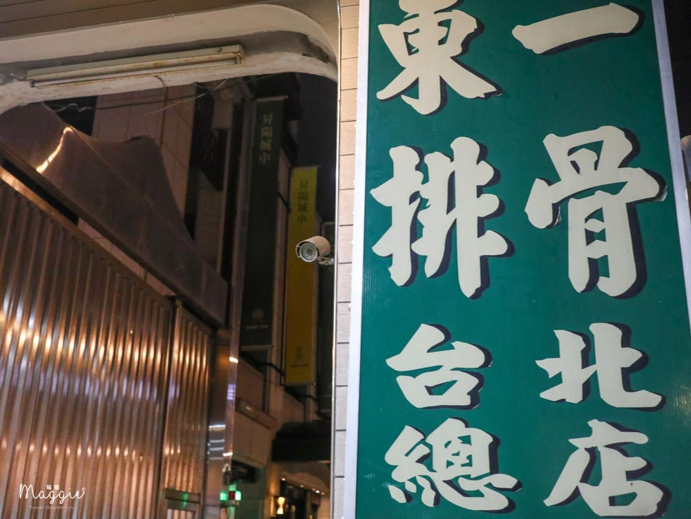 東一排骨總店-西門町-16