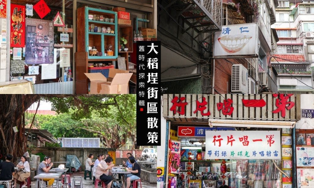 大稻埕街區散策 大稻埕街區散策