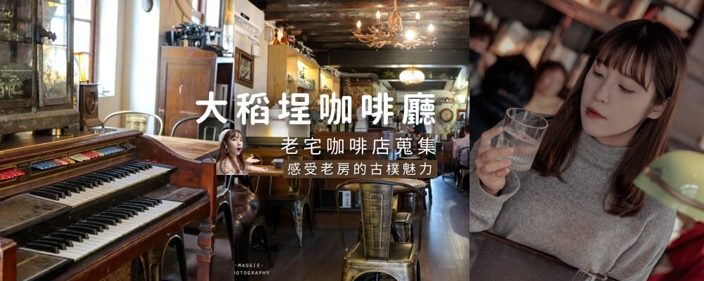 大稻埕老宅咖啡店