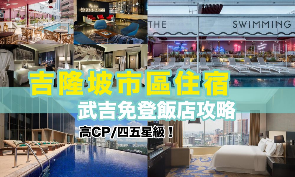 即時熱門文章：【吉隆坡住宿】武吉免登飯店推薦，靠近市區高CP值四五星級以上飯店