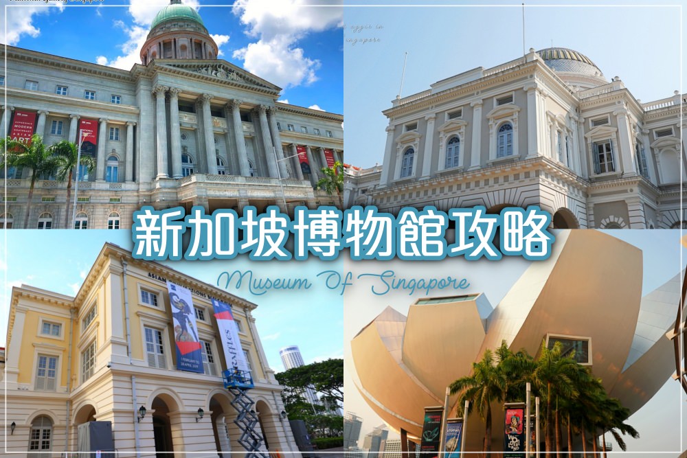 【新加坡自由行】新加坡博物館&美術館完整攻略//幫你搜羅新加坡必遊的藝文景點，當個一日文青！