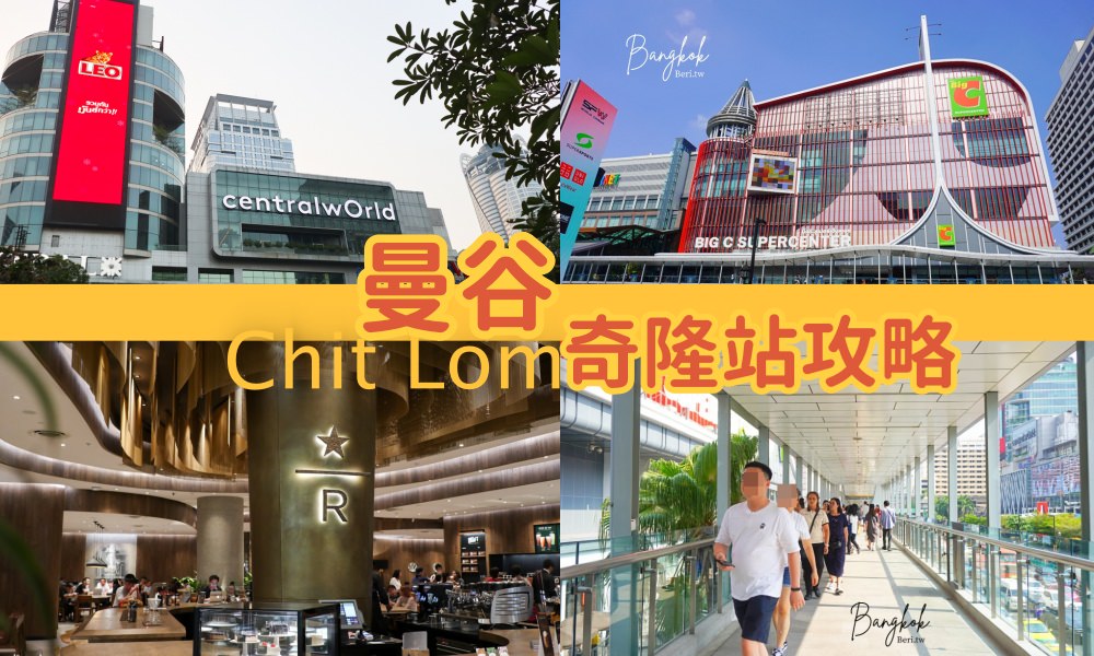 即時熱門文章：【曼谷自由行】曼谷奇隆站BTS Chit Lom玩樂攻略｜有哪些值得一去的景點&美食&購物？Central World、四面佛、水門市場
