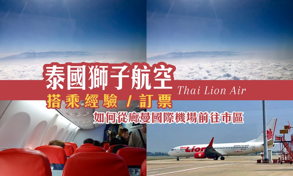 即時熱門文章：【泰獅航飛曼谷】泰國獅子航空Thai Lion Air搭乘分享，行李座位餐食