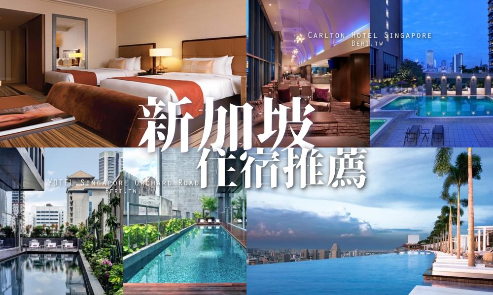 【新加坡飯店推薦】新加坡市中心熱門、高評價住宿整理 @莓姬貝利 食事旅行