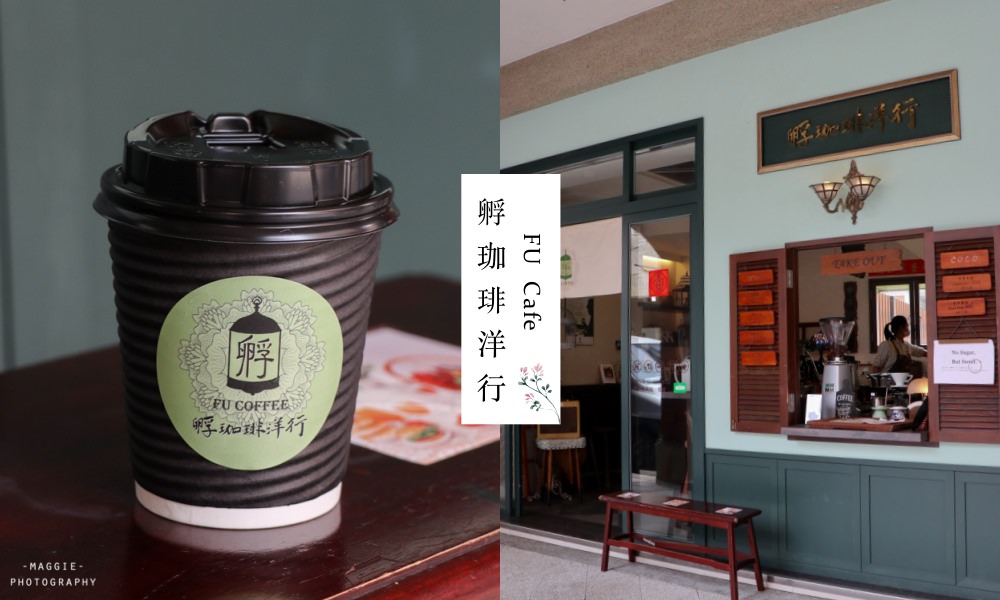 大稻埕外帶咖啡｜孵珈琲洋行，迪化街的迷人老上海風情