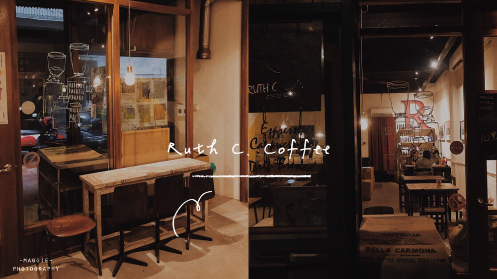 基隆咖啡廳》巷弄裡的不限時咖啡Ruth C. Coffee茹絲咖啡・優質手沖・雨都的一抹幽靜・基隆在地咖啡廳
