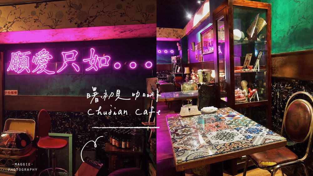 【基隆】曙-初見咖啡，藏匿舊大樓港式咖啡館，老香港風華之初見 @莓姬貝利・食事旅行
