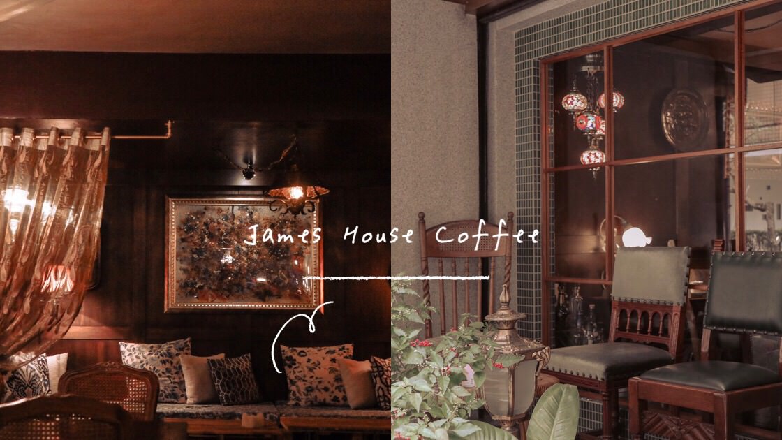 【信義安和咖啡廳】無招牌超低調！James House coffee歐風古典咖啡館・無菜單特製咖啡・深夜咖啡廳