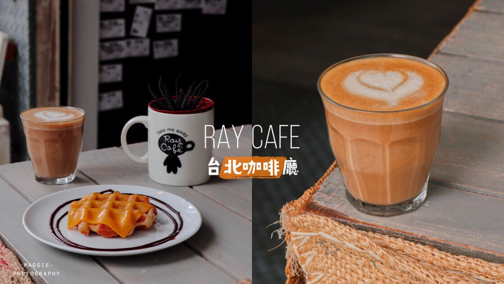 【忠孝敦化咖啡】Ray Cafe阿拉比卡手烘咖啡，東區不限時平價咖啡・比利時鬆餅・外帶咖啡 @莓姬貝利・食事旅行