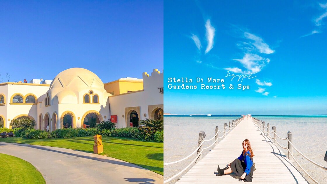 【埃及旅遊】紅海旁的度假村！摩洛哥風情Stella Di Mare Gardens Resort &#038; Spa｜在埃及也能有度假放鬆感 @莓姬貝利 食事旅行