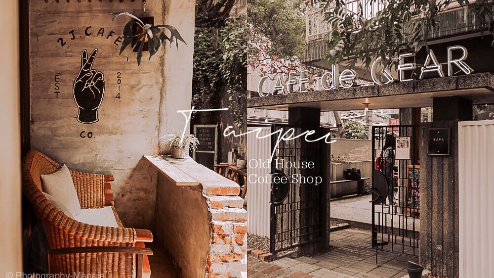 【台北老屋咖啡懶人包】老屋翻新的復古魅力！一起探索老宅咖啡廳 @莓姬貝利・食事旅行