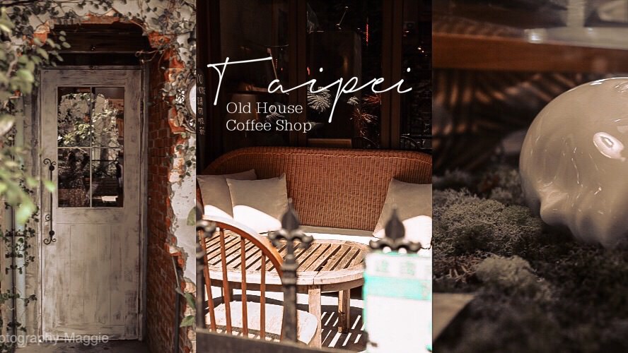 【台北老屋咖啡懶人包】老屋翻新的復古魅力！一起探索老宅咖啡廳