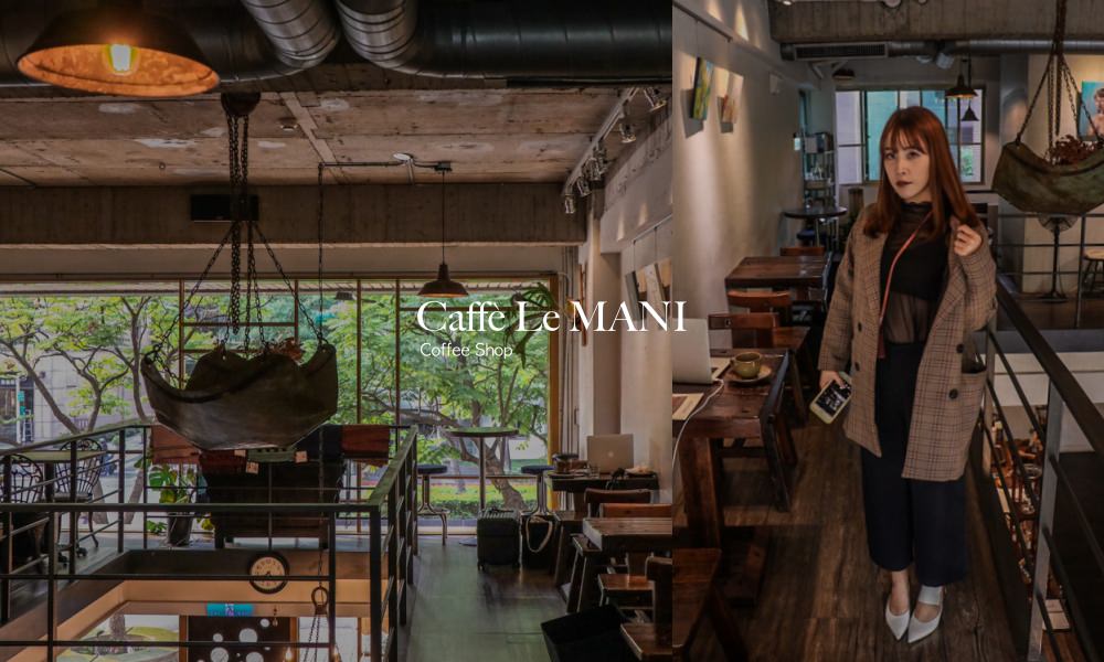 內湖咖啡廳推薦》琢手咖啡Caffè Le MANI內湖不限時咖啡廳，民權東路六段舊址，已換新店面！