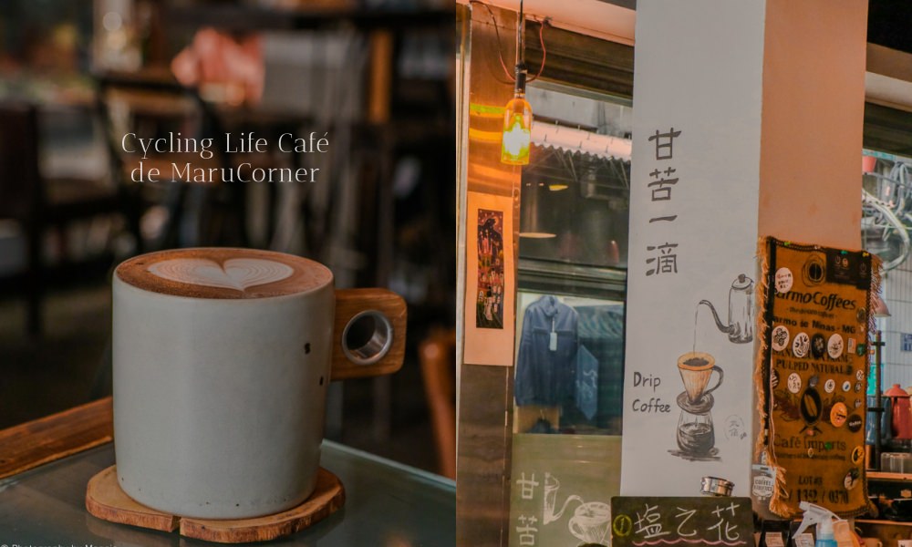 【丸角自轉生活咖啡】基隆不限時咖啡廳，在地人都喜歡的名店
