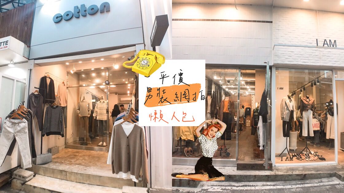 【2020男裝網購攻略】精選台灣的「平價男裝網拍」推薦，平價也能穿出質感|男生網購品牌|男裝穿搭 @莓姬貝利 食事旅行