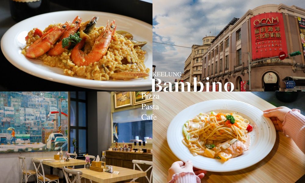【基隆美食】邦彼諾Bambino基隆百年建築義式料理，感受老建築的百年風華