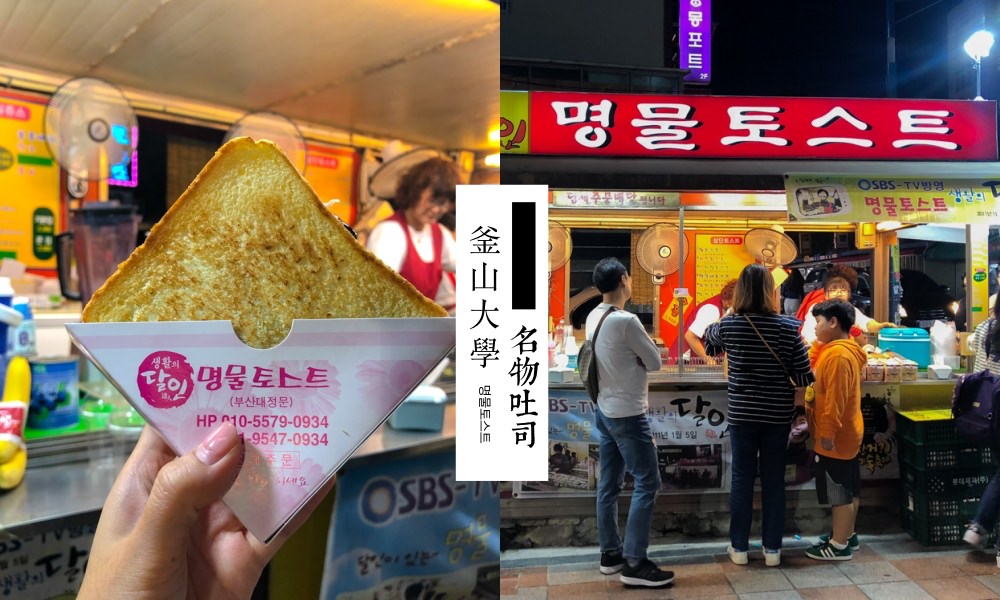 【釜山美食】釜山大學必吃的「名物吐司」現點現煎的美味三明治！釜山大學平價美食 @莓姬貝利 食事旅行