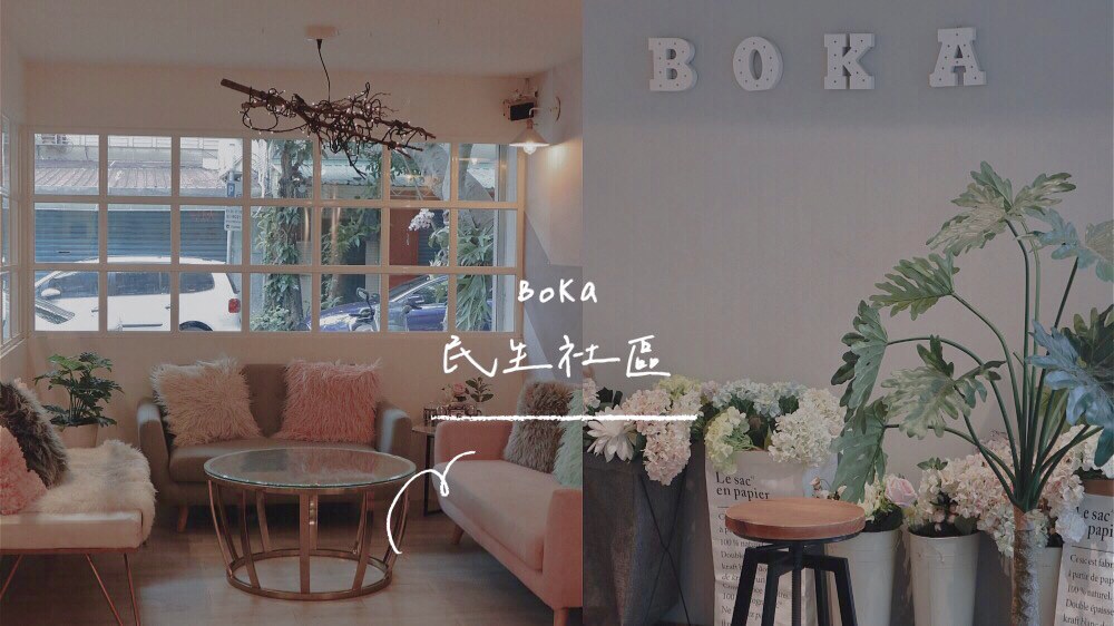 民生社區咖啡廳｜Boka，民生社區韓系咖啡廳，小清新田園感的甜點店，週末悠閒下午茶好去處！