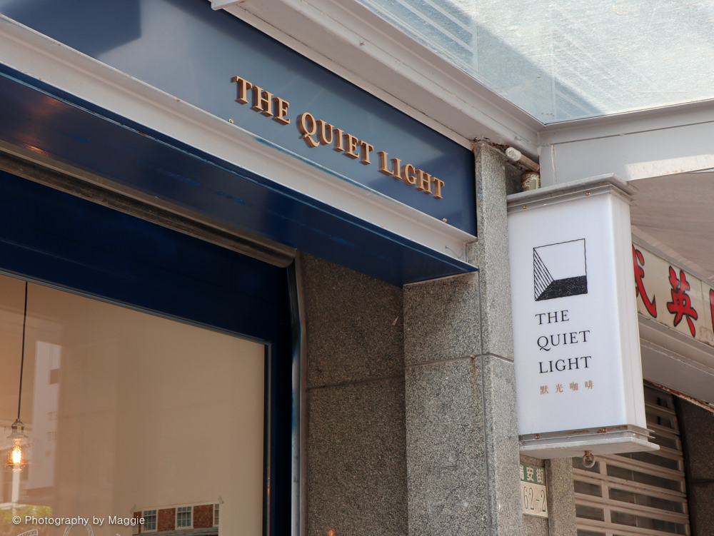 【科技大樓站咖啡廳】The Quiet Light默光咖啡，屬於自己的安靜角落，瑞安街不限時咖啡館