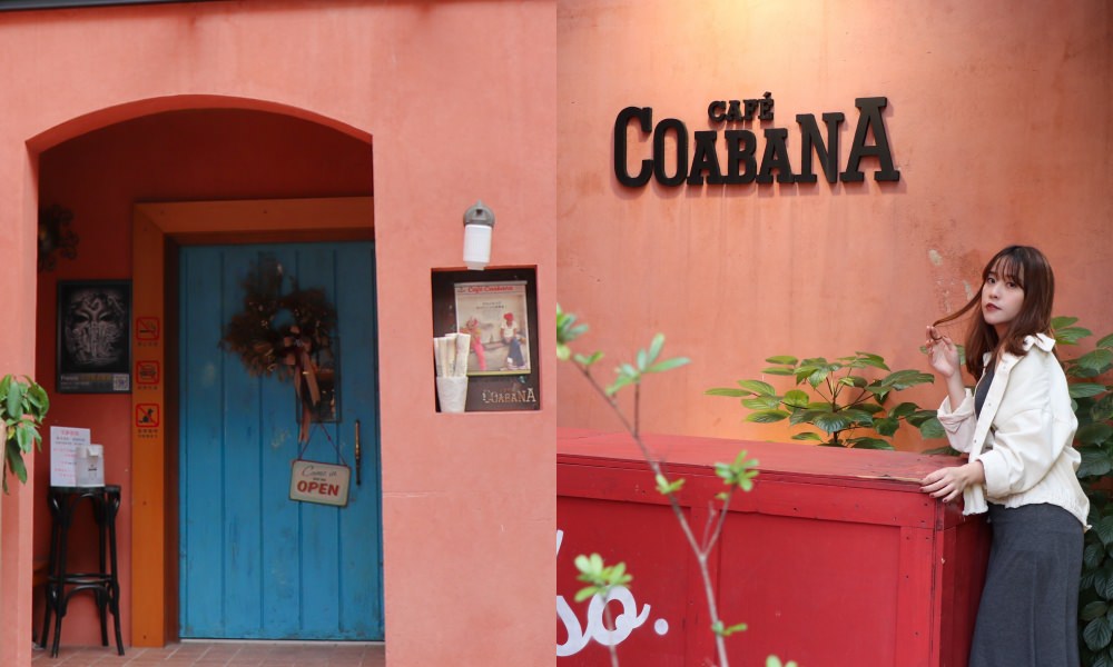 【民生社區咖啡廳】古巴娜咖啡Café Coabana，一秒到古巴感受濃厚異國風情，民生社區不限時咖啡廳 @莓姬貝利・食事旅行