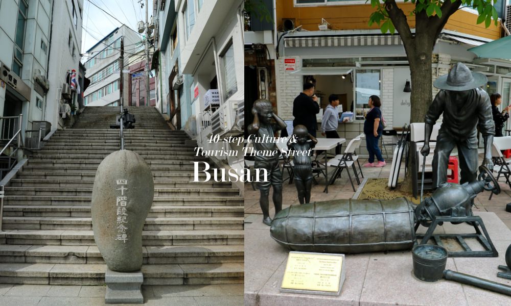 【釜山景點】40階梯文化觀光主題街，感受韓國戰爭時期的苦難，釜山特色街區，適合拍照的文青景點