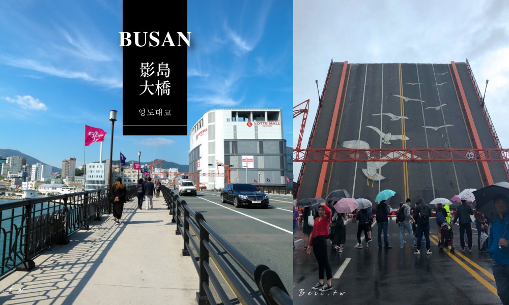 【釜山景點】影島大橋，釜山第一座跨海大橋，每週六下午自動升起 @莓姬貝利 食事旅行