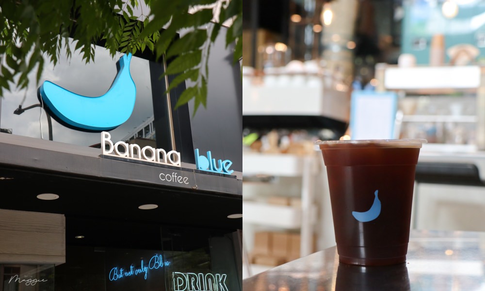 即時熱門文章：【內湖外帶咖啡】香蕉藍Banana Blue Coffee內科園區的藍色香蕉！平價外帶式咖啡、輕食、早午餐｜內湖美食