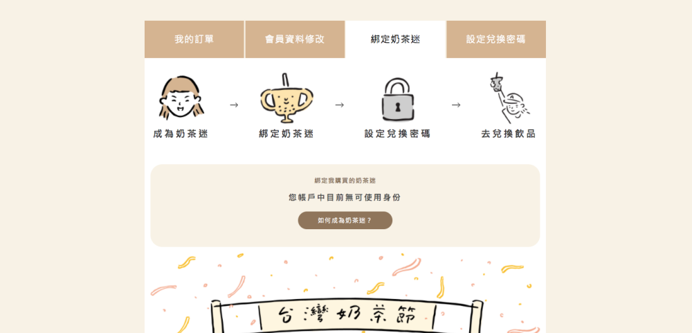 2020台灣奶茶節》相約加入奶茶迷行列！如何成為奶茶迷/飲品兌換/店家地圖
