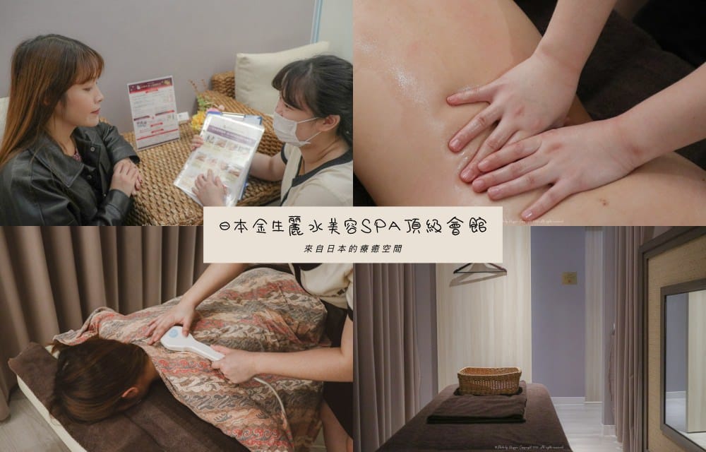 日本金生麗水美容SPA頂級會館
