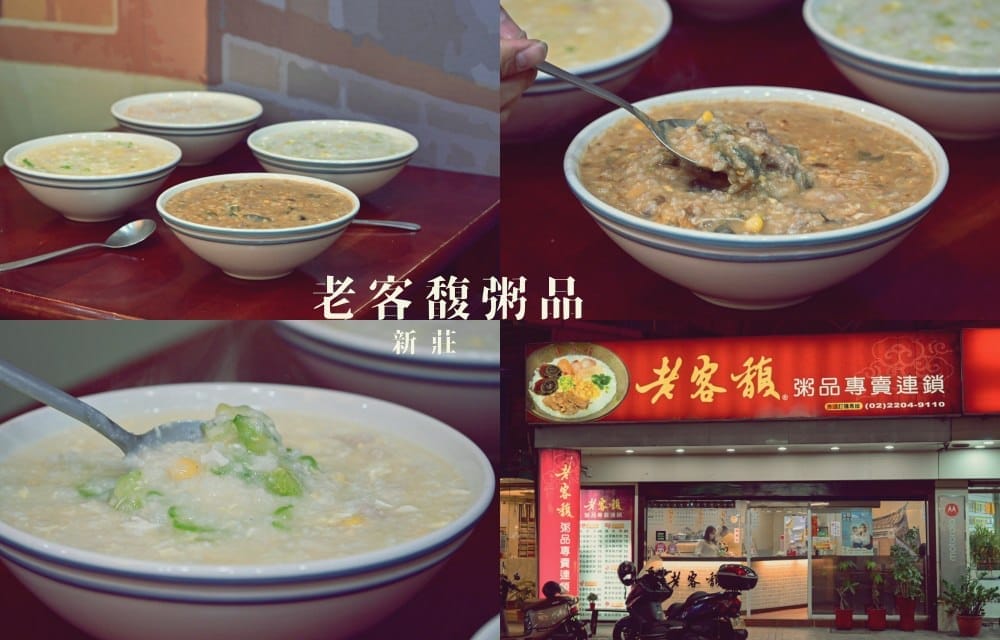老客馥粥品專賣連鎖新莊富國店
