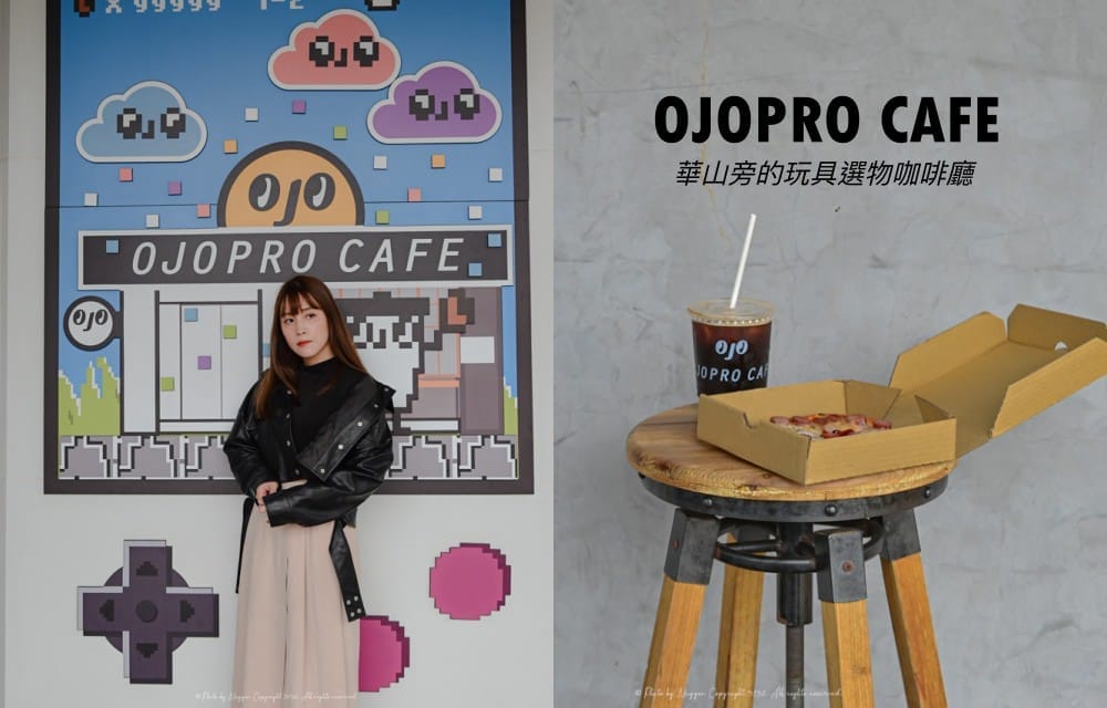 華山玩具選物咖啡廳|OJOPRO-CAFE 華山玩具選物咖啡廳|OJOPRO-CAFE