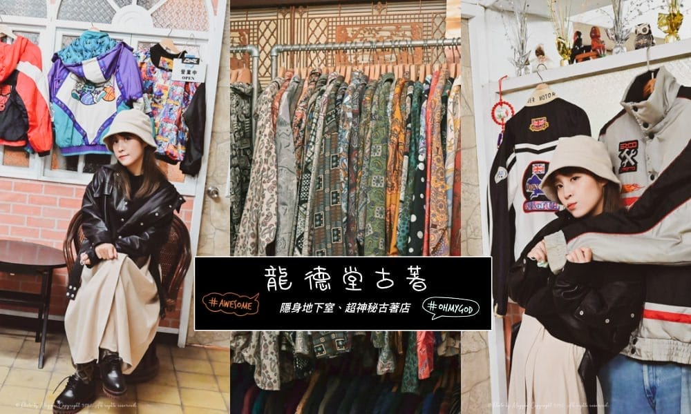 龍德堂古著