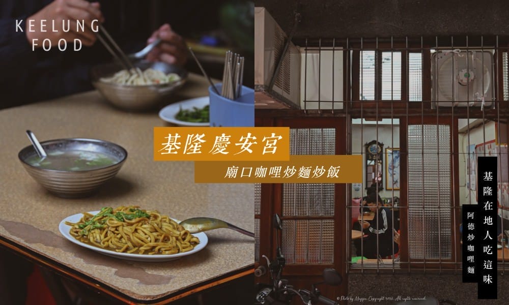 基隆慶安宮廟口咖哩炒麵炒飯-阿德炒麵