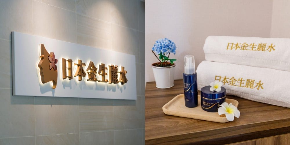日本金生麗水spa