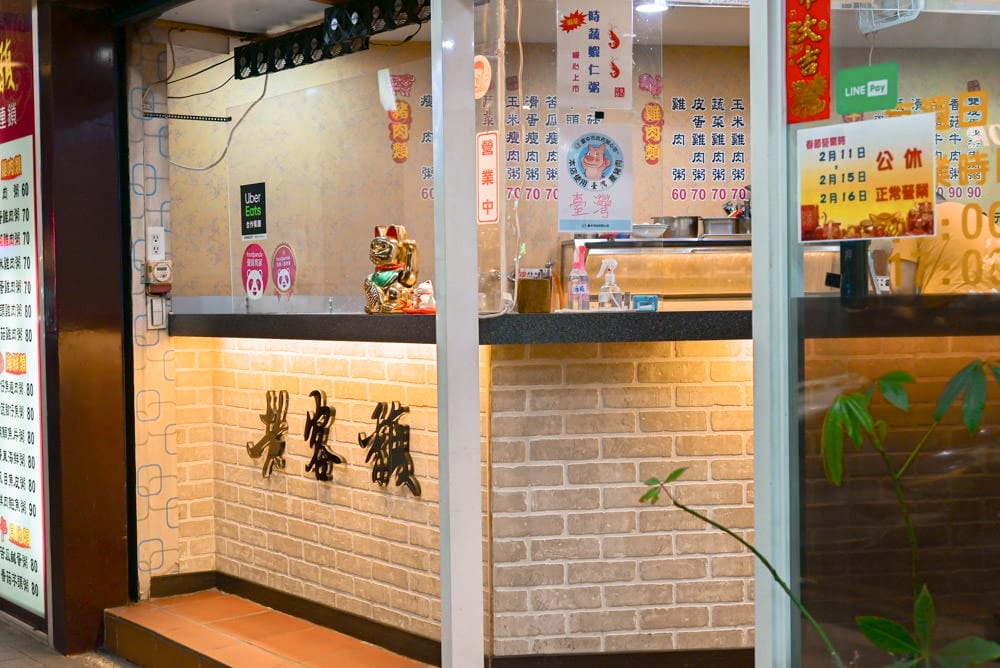 老客馥粥品專賣連鎖新莊富國店-23