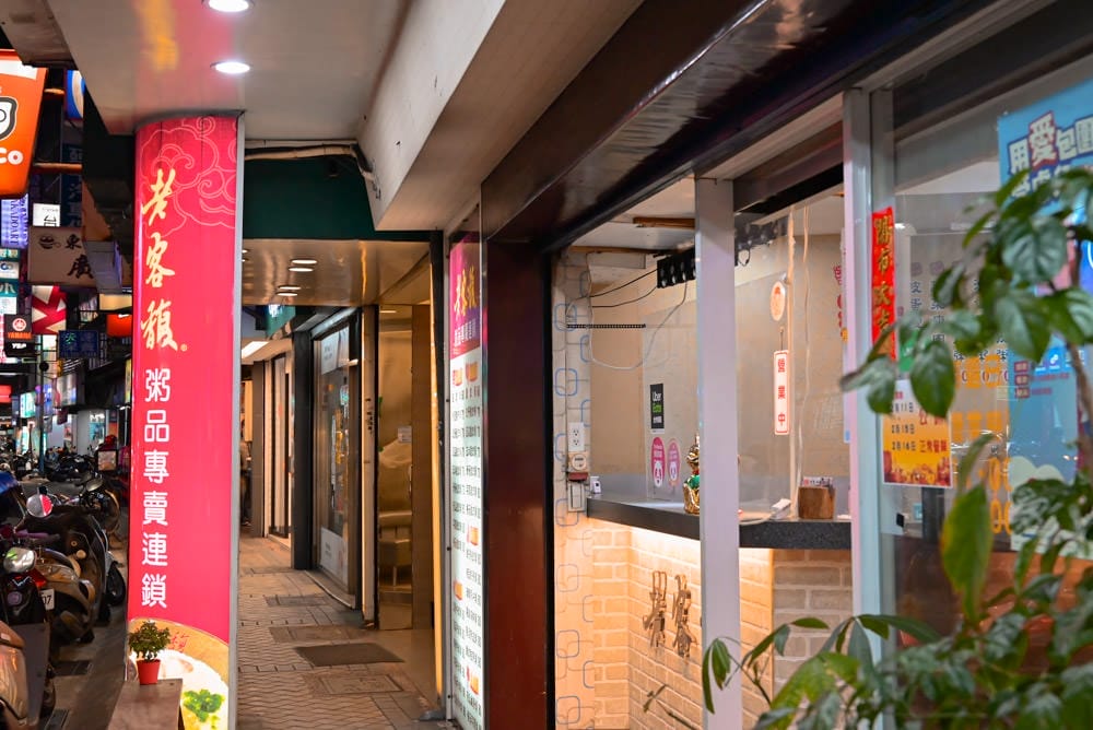 老客馥粥品專賣連鎖新莊富國店-24