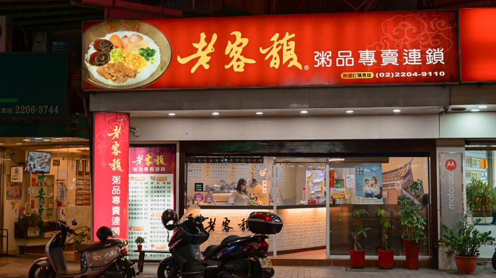 老客馥粥品專賣連鎖新莊富國店-26