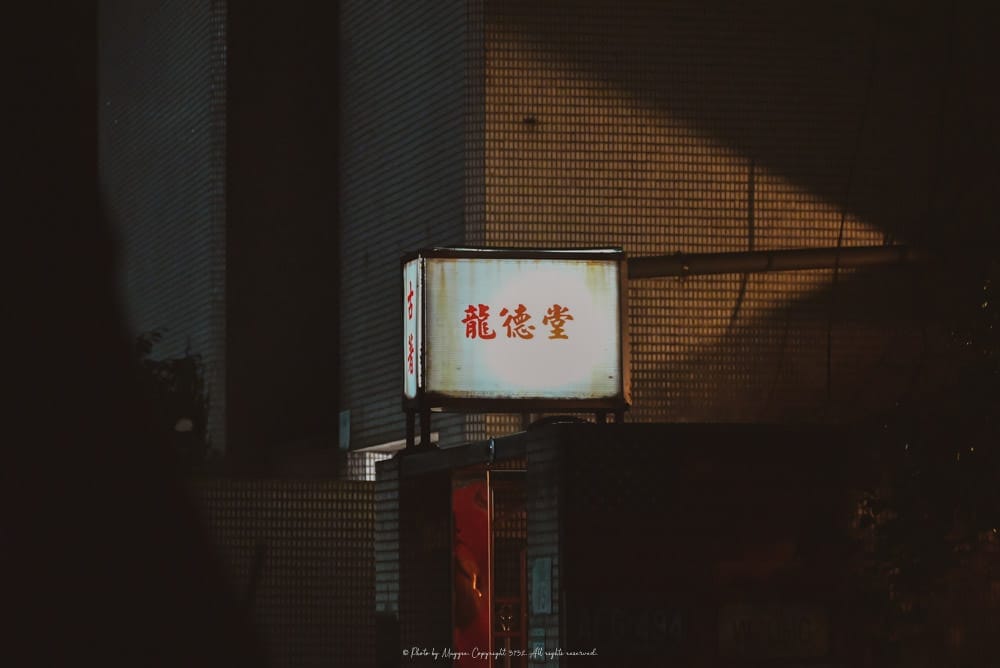 龍德堂古著-08