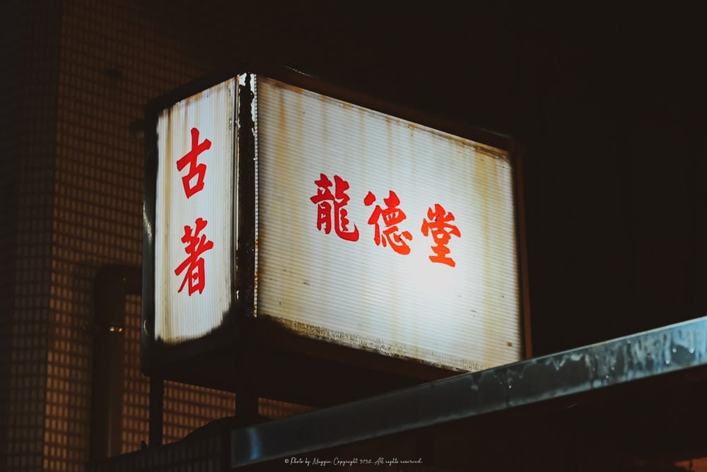 龍德堂古著-09