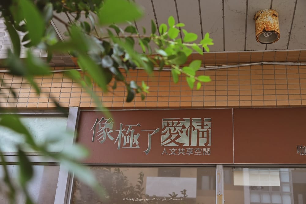 基隆咖啡廳_像極了愛情·人文共享空間-13 基隆咖啡廳_像極了愛情·人文共享空間-13