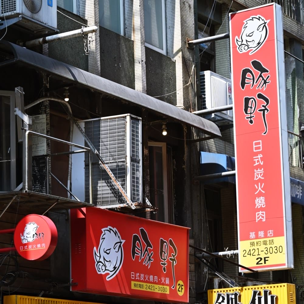 基隆豚野燒肉abc 基隆豚野燒肉abc