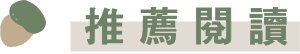 推薦閱讀3