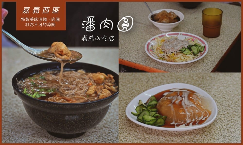 潘肉圓 潘肉圓