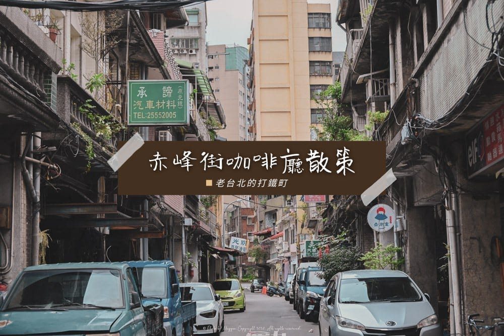 赤峰街咖啡廳打鐵町封面 赤峰街咖啡廳打鐵町封面