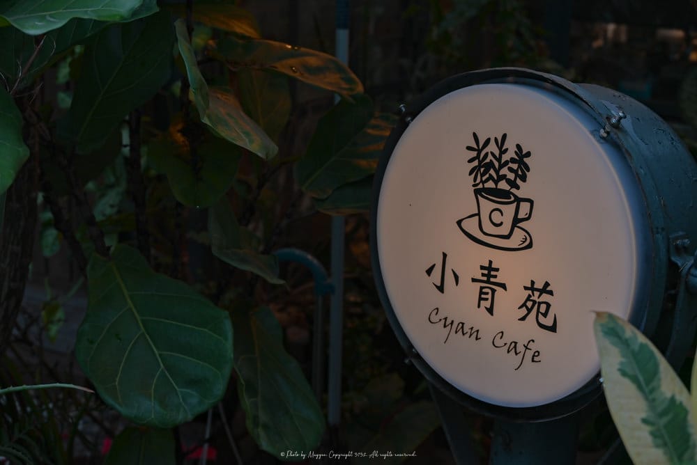小青苑-Cyan-Cafe-21