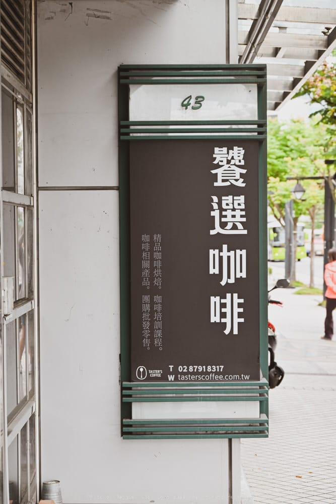 內湖咖啡廳｜饕選咖啡-13
