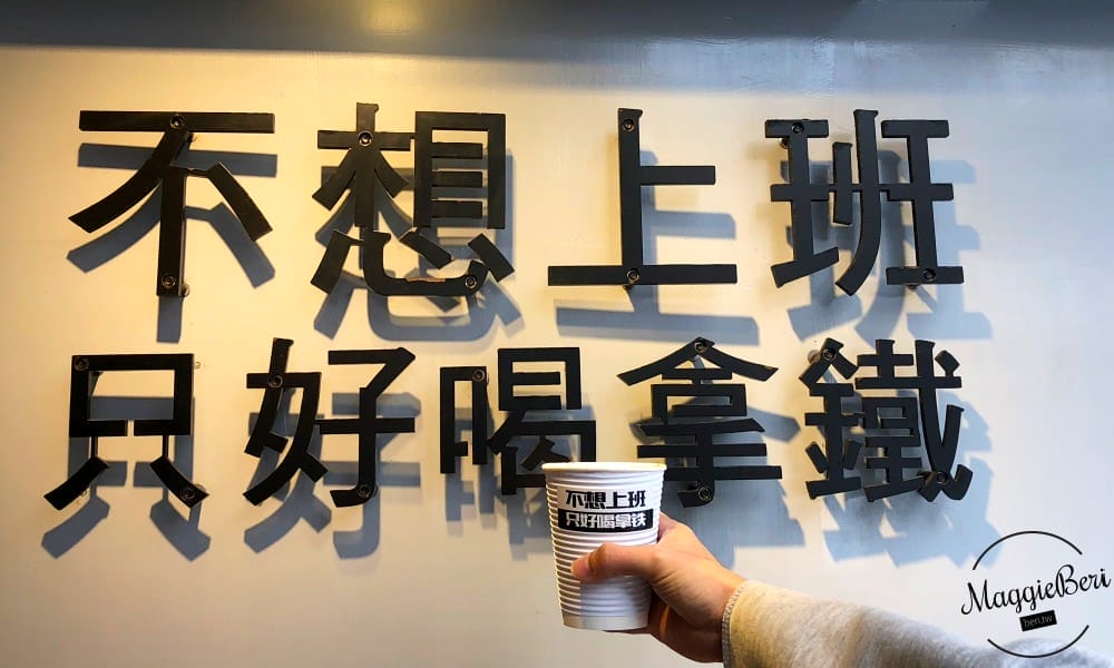 不想上班只想喝拿鐵 不想上班只想喝拿鐵